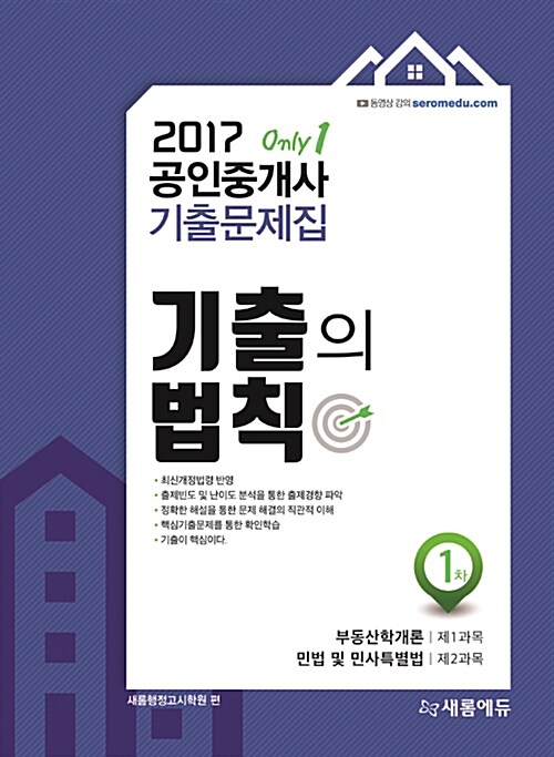 2017 새롬에듀 공인중개사 기출문제집 기출의 법칙 1차 + 2차 세트 - 전2권