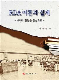 RDA 이론과 실제 :MARC 환경을 중심으로 =Understanding RDA in MARC environment 