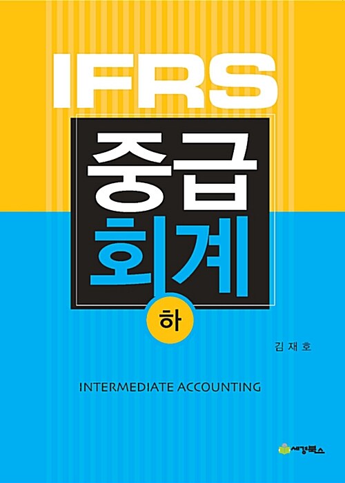 [중고] IFRS 중급회계 - 하