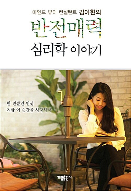마인드 뷰티 컨설턴트 김아현의 반전 매력 심리학 이야기