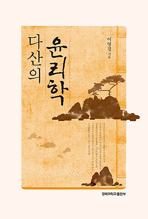 다산의 윤리학