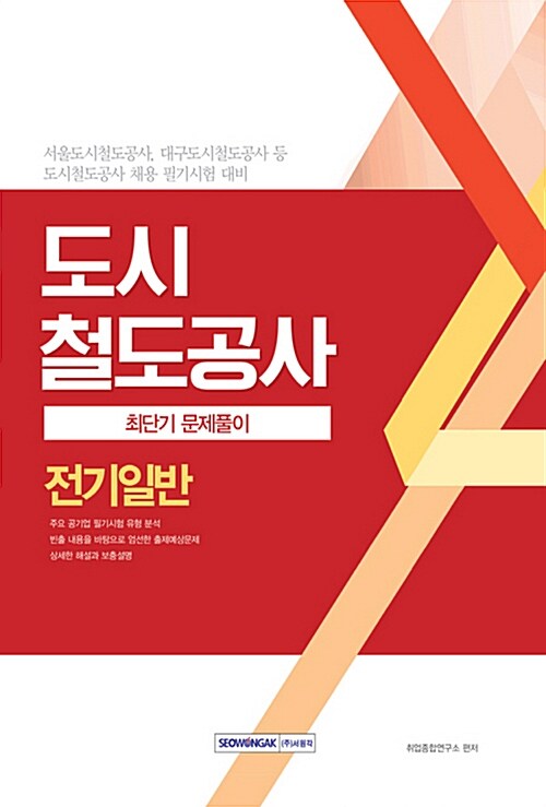 [중고] 도시철도공사 최단기 문제풀이 전기일반