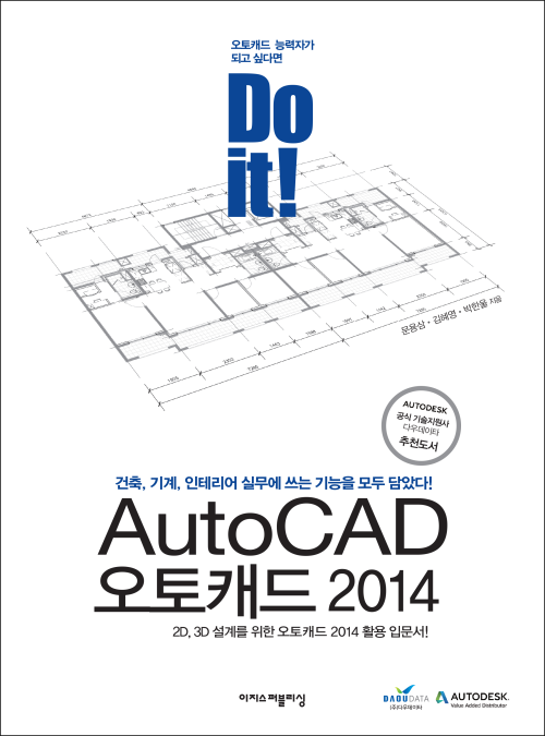 Do it AutoCAD 오토캐드 2014 : 오토캐드,2D 3D 설계 입문자를 위한 오토캐드 2014 활용입문서