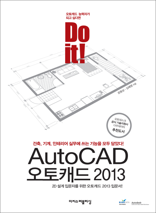 Do it 오토캐드 2013 : 2D 설계 입문자를 위한 오토캐드 2013 입문서