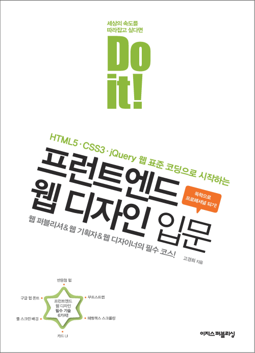 Do it! 프런트엔드 웹 디자인 입문