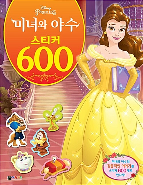 [중고] 디즈니 미녀와 야수 스티커 600