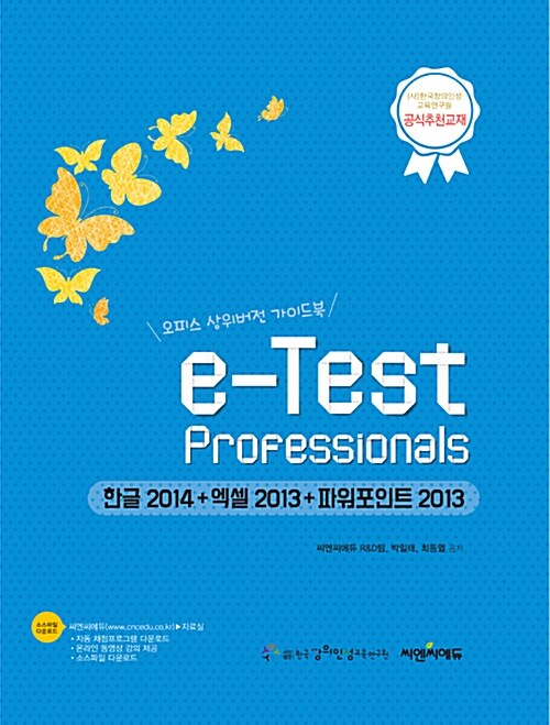 e-Test Professionals 한글 2014 + 엑셀 2013 + 파워포인트 2013