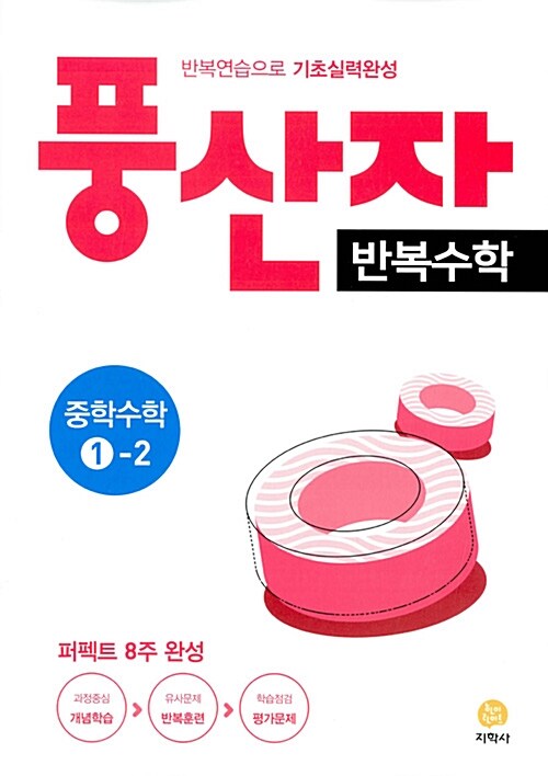 풍산자 반복수학 중학 수학 1-2 (2017년)