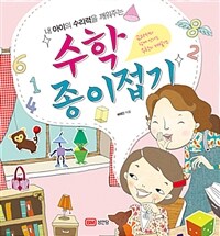 수학 종이접기 - 내 아이의 수리력을 깨워주는