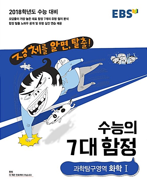 EBS 수능의 7대 함정 과학탐구영역 화학 1 (2017년)