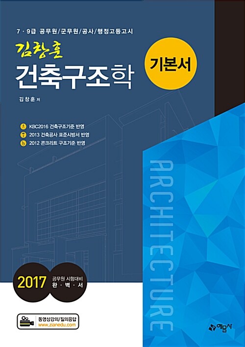 [중고] 2017 김창훈 건축구조학 기본서