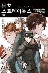 문호 스트레이독스 =Bungo stray dogs