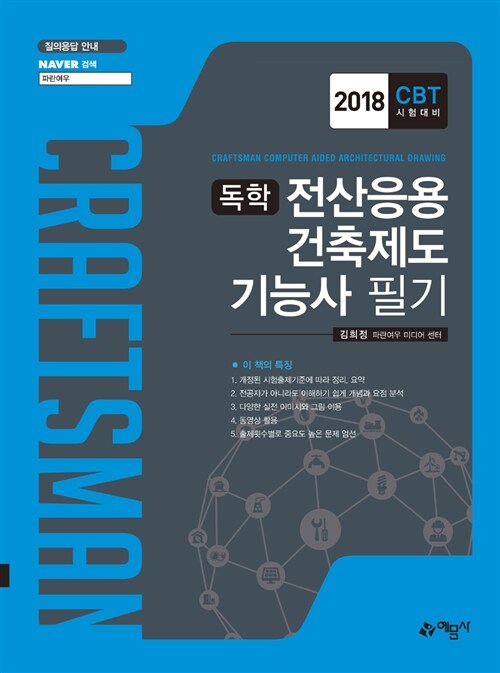 [중고] 2017 독학 전산응용건축제도기능사 필기