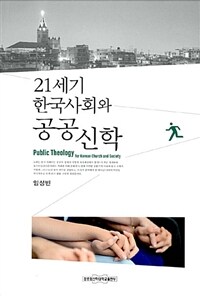 21세기 한국 사회와 공공신학