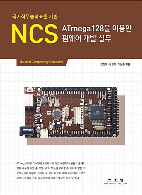 [중고] NCS ATmega128을 이용한 펌웨어 개발 실무
