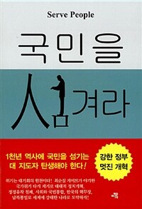 국민을 섬겨라 제3차개정판