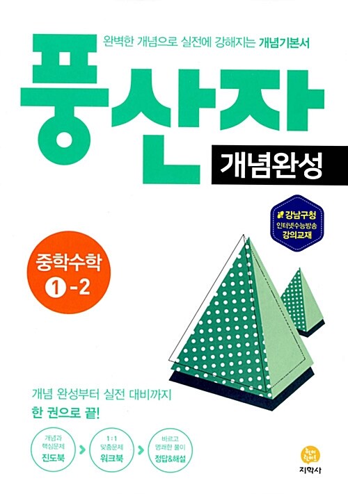 풍산자 개념완성 중학 수학 1-2 (2017년)