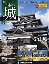 日本の城 改訂版 4號 (松江城) [分冊百科] (雜誌, 週刊)