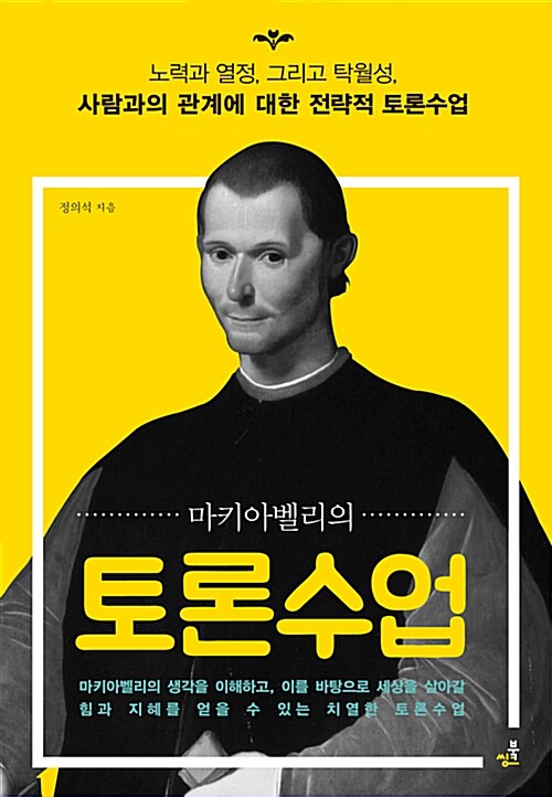 마키아벨리의 토론수업