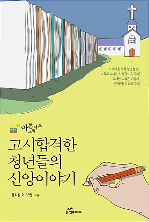 [중고] 고시합격한 청년들의 신앙이야기 (개정판)