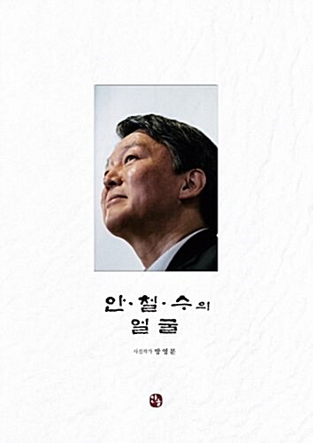 안철수의 얼굴