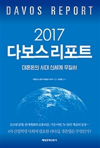 (2017) 다보스 리포트 =대혼돈의 시대 '신세계 무질서' /Davos report 