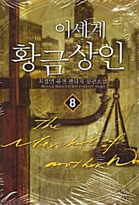 이세계 황금 상인 =The merchant of another world 