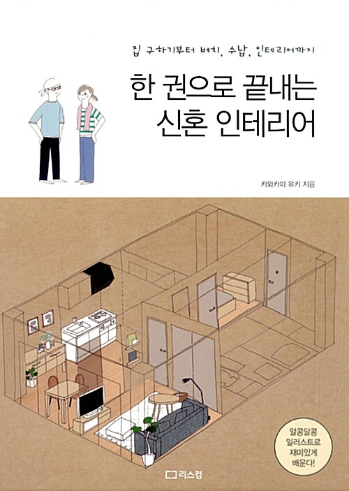 [중고] 한 권으로 끝내는 신혼 인테리어