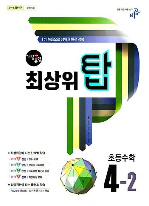 [중고] 개념 + 유형 최상위 탑 초등 수학 4-2 (2017년)