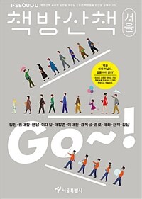 책방산책 :서울 