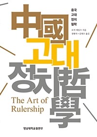 중국고대정치철학
