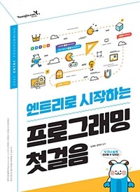 (엔트리로 시작하는) 프로그래밍 첫걸음 =Easy entry programming 