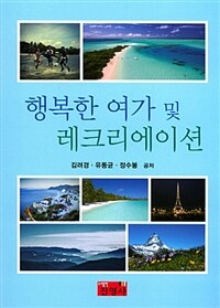 행복한 여가 및 레크리에이션 