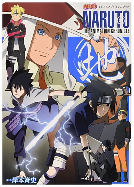 [중고] NARUTO―ナルト― TVアニメプレミアムブック NARUTO THE ANIMATION CHRONICLE 地