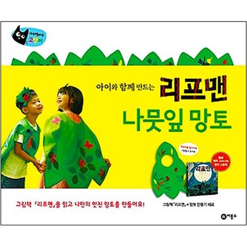 [비룡소] 리프맨 나뭇잎 망토(앞치마)세트
