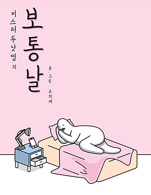 미스터두낫띵의 보통날