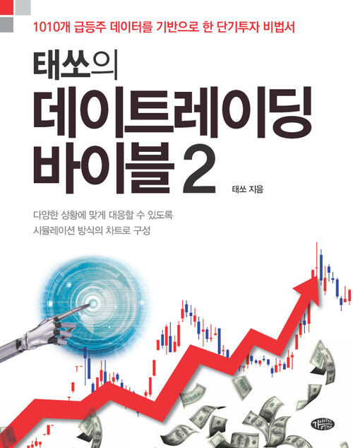 태쏘의 데이트레이딩 바이블 2 : 1010개 급등주 데이터를 기반으로 한 단기투자 비법서