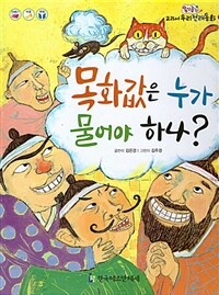 목화값은 누가 물어야 하나?