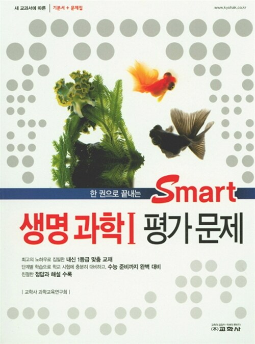 Smart 생명과학 1 평가문제 (2017년)