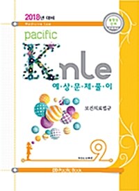 [중고] 2018년 대비 Pacific KNLE 예상문제풀이 Vol.9 : 보건의료법규