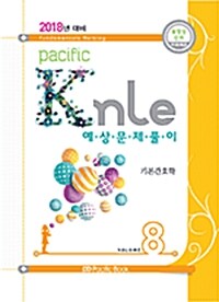 [중고] 2018년 대비 Pacific KNLE 예상문제풀이 Vol.8 : 기본간호학