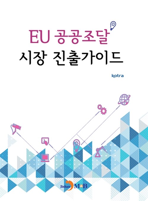 EU 공공조달 시장 진출가이드