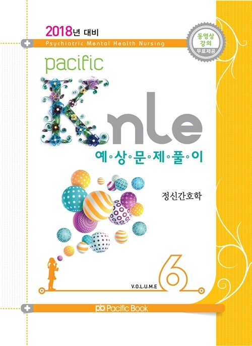 [중고] 2018년 대비 Pacific KNLE 예상문제풀이 Vol.6 : 정신간호학