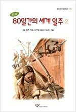 (완역)80일간의 세계일주