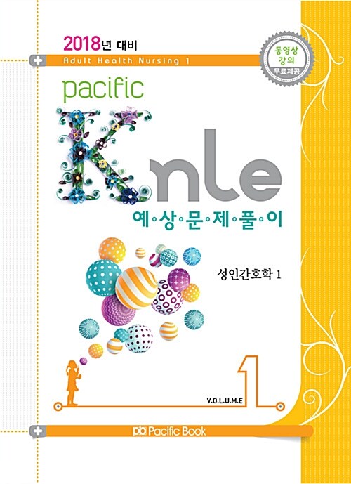 [중고] 2018년 대비 Pacific KNLE 예상문제풀이 Vol.1 : 성인간호학