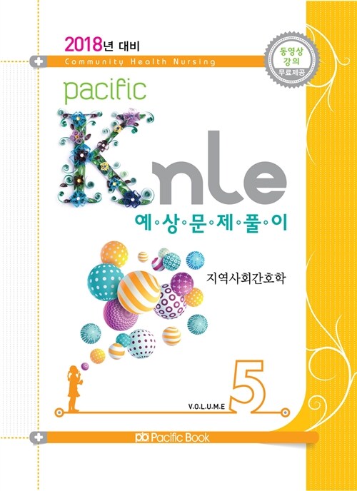 2018년 대비 Pacific KNLE 예상문제풀이 Vol.5 : 지역사회간호학