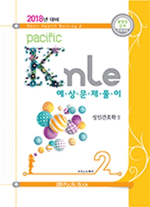 [중고] 2018년 대비 Pacific KNLE 예상문제풀이 Vol.2 : 성인간호학 2