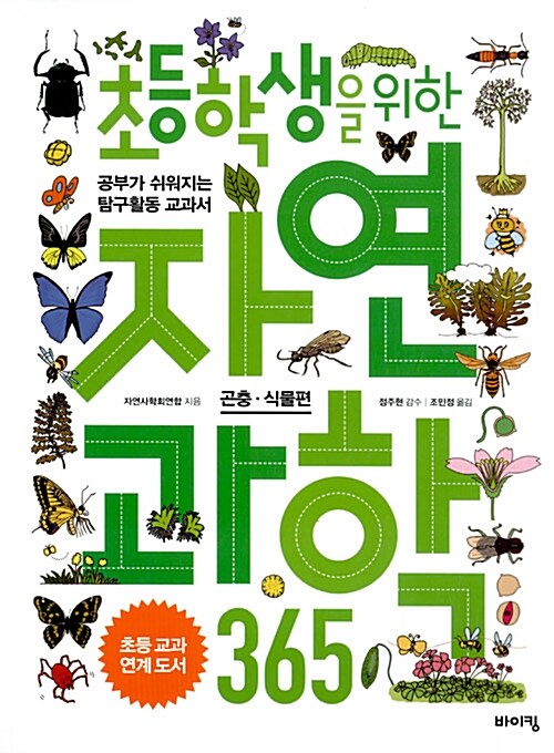 (초등학생을 위한) 자연과학 365 : 곤충·식물 편