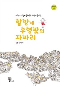 할망네 우영팟듸 자파리 :제주어 선싕이 들려주는 제주어 동시집 