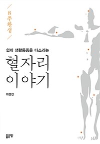 (쉽게 생활통증을 다스리는) 혈자리 이야기 :8주 완성 